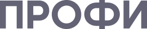Профи